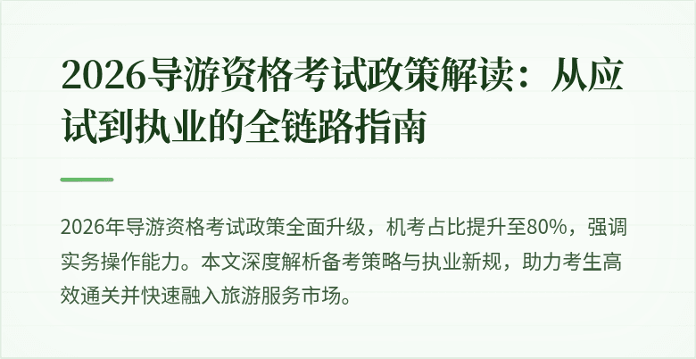 2026导游资格考试政策解读：从应试到执业的全链路指南