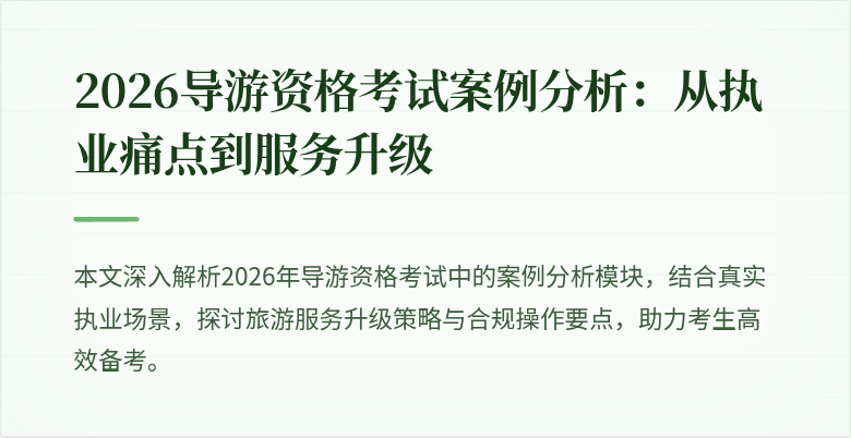 2026导游资格考试案例分析：从执业痛点到服务升级