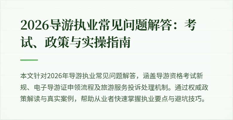 2026导游执业常见问题解答：考试、政策与实操指南