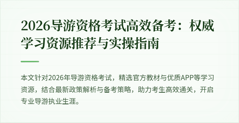 2026导游资格考试高效备考：权威学习资源推荐与实操指南