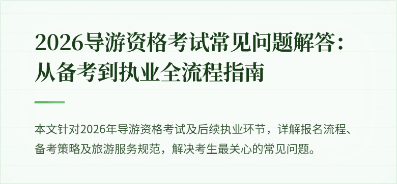 2026导游资格考试常见问题解答：从备考到执业全流程指南