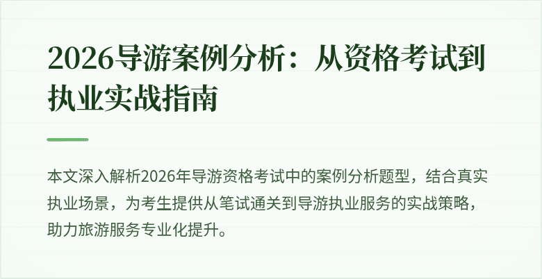 2026导游案例分析：从资格考试到执业实战指南
