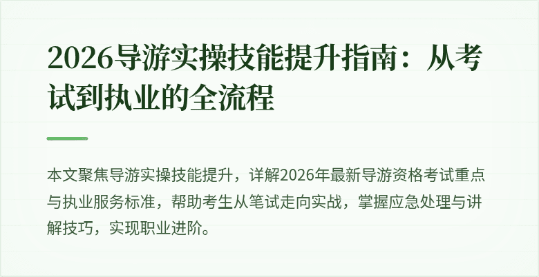 2026导游实操技能提升指南：从考试到执业的全流程