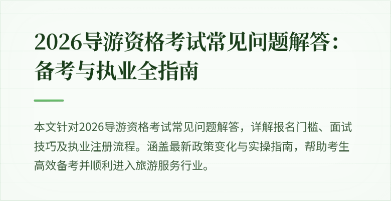 2026导游资格考试常见问题解答：备考与执业全指南