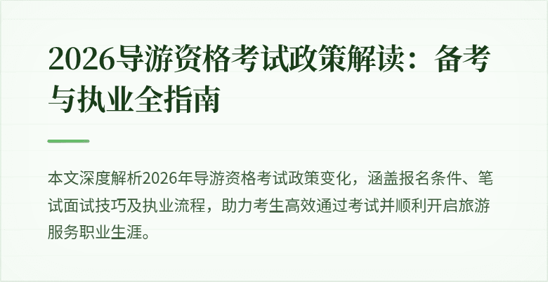 2026导游资格考试政策解读:备考与执业全指南