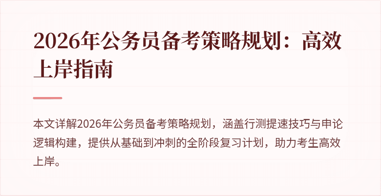 2026年公务员备考策略规划:高效上岸指南