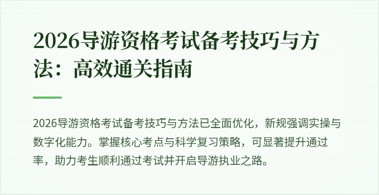 2026导游资格考试备考技巧与方法：高效通关指南