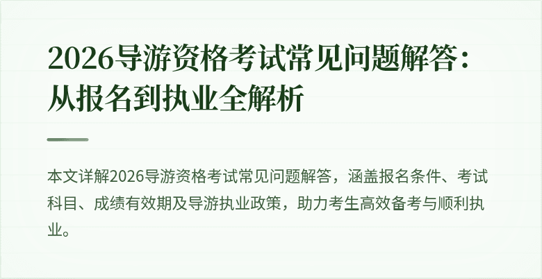 2026导游资格考试常见问题解答:从报名到执业全解析