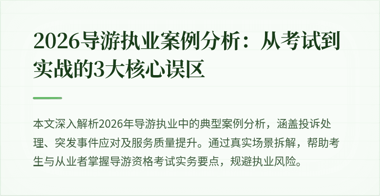 2026导游执业案例分析:从考试到实战的3大核心误区