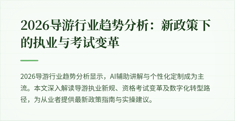 2026导游行业趋势分析：新政策下的执业与考试变革