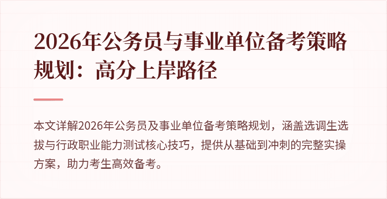 2026年公务员与事业单位备考策略规划：高分上岸路径
