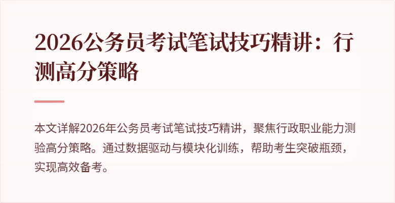 2026公务员考试笔试技巧精讲：行测高分策略