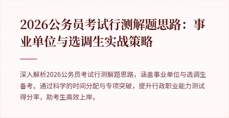 2026公务员考试行测解题思路：事业单位与选调生实战策略