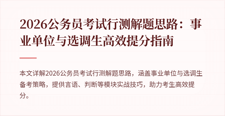 2026公务员考试行测解题思路:事业单位与选调生高效提分指南