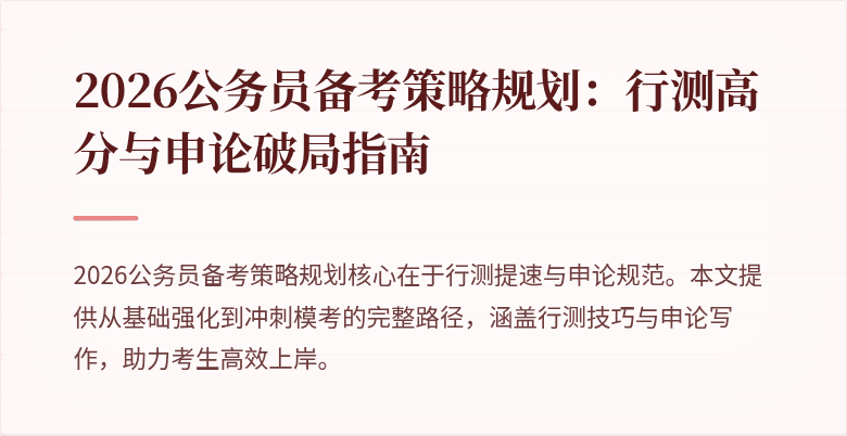 2026公务员备考策略规划：行测高分与申论破局指南