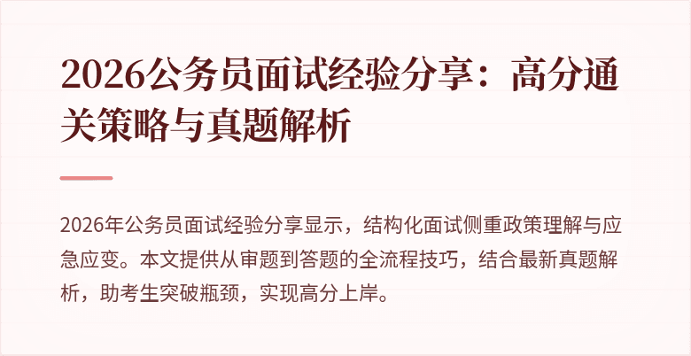 2026公务员面试经验分享：高分通关策略与真题解析