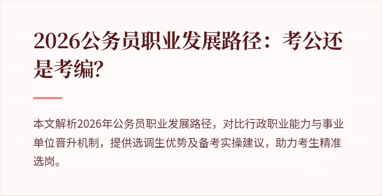 2026公务员职业发展路径：考公还是考编？