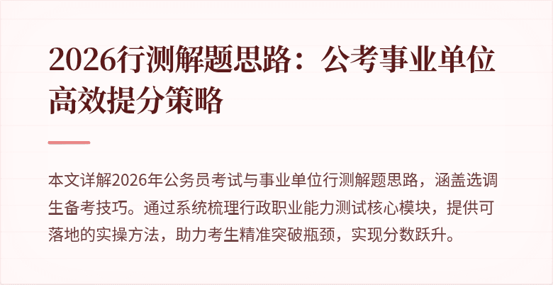 2026行测解题思路：公考事业单位高效提分策略