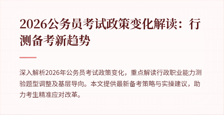 2026公务员考试政策变化解读：行测备考新趋势