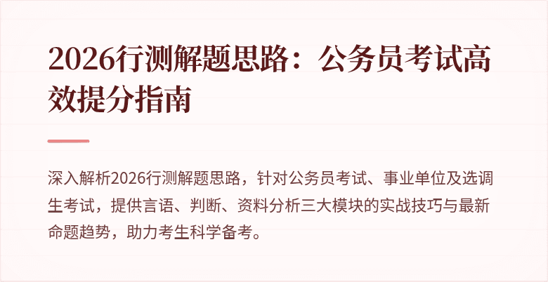 2026行测解题思路：公务员考试高效提分指南