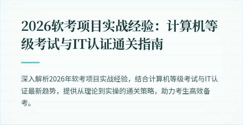 2026软考项目实战经验：计算机等级考试与IT认证通关指南