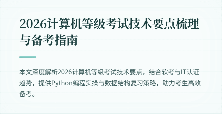 2026计算机等级考试技术要点梳理与备考指南