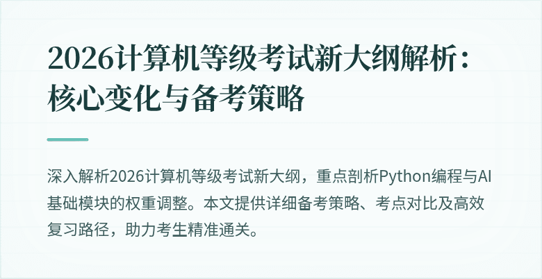 2026计算机等级考试新大纲解析：核心变化与备考策略