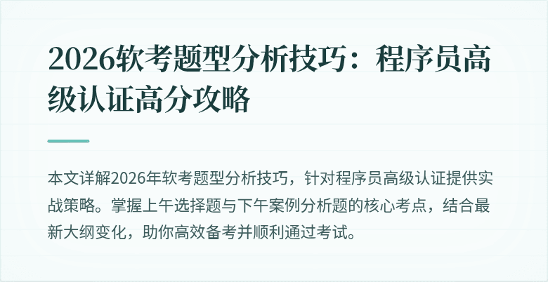 2026软考题型分析技巧：程序员高级认证高分攻略