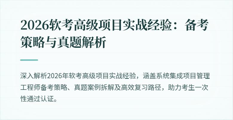 2026软考高级项目实战经验：备考策略与真题解析