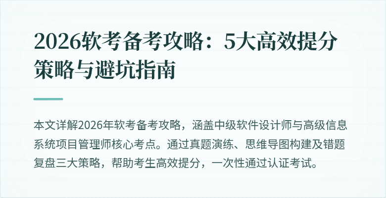 2026软考备考攻略：5大高效提分策略与避坑指南