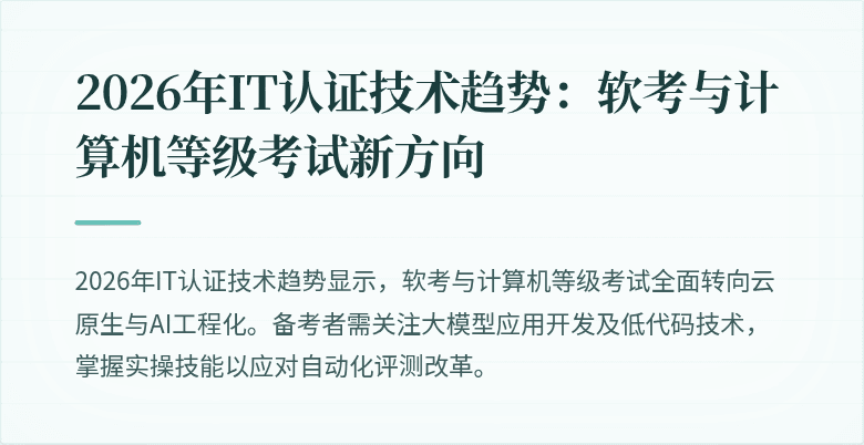 2026年IT认证技术趋势：软考与计算机等级考试新方向