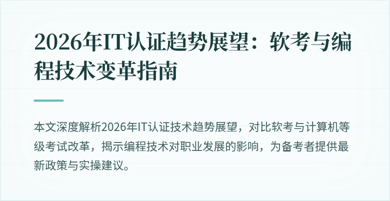 2026年IT认证趋势展望：软考与编程技术变革指南