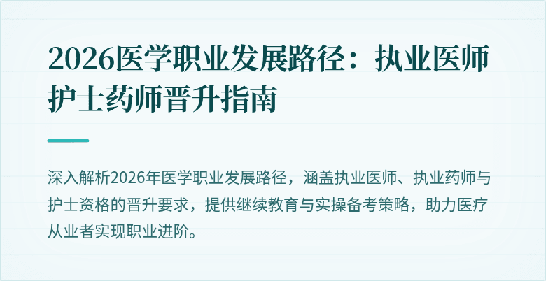2026医学职业发展路径：执业医师护士药师晋升指南