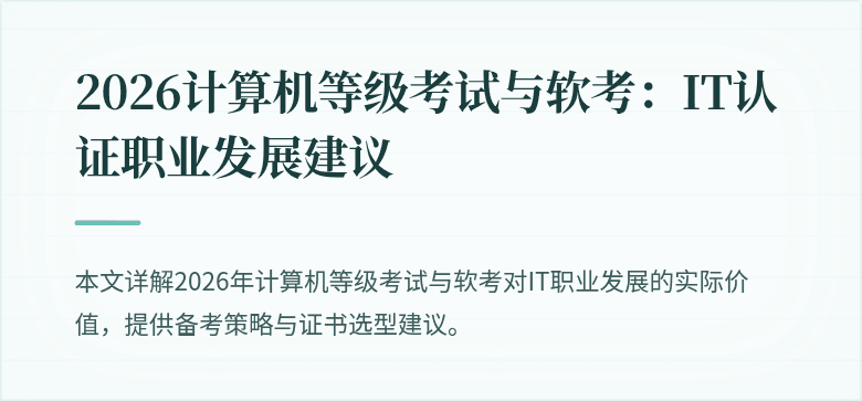 2026计算机等级考试与软考:IT认证职业发展建议