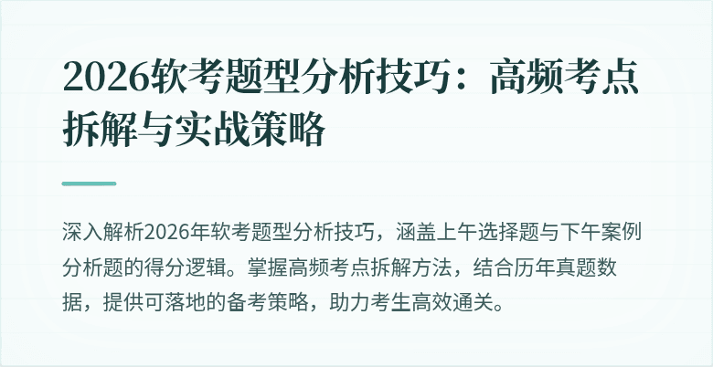 2026软考题型分析技巧：高频考点拆解与实战策略