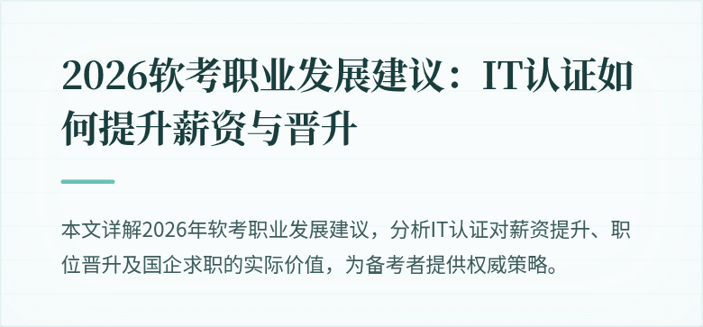 2026软考职业发展建议：IT认证如何提升薪资与晋升
