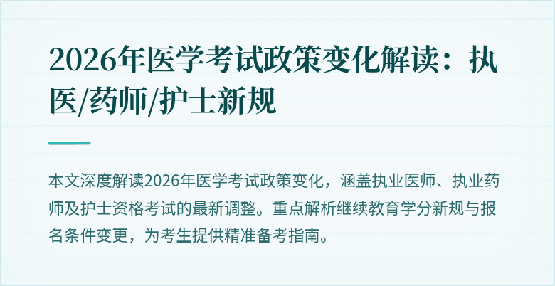 2026年医学考试政策变化解读：执医/药师/护士新规