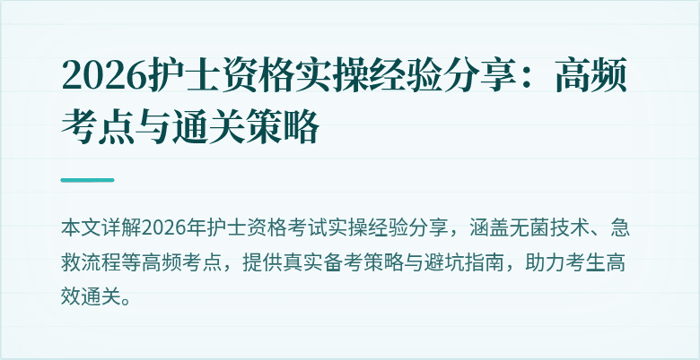 2026护士资格实操经验分享：高频考点与通关策略