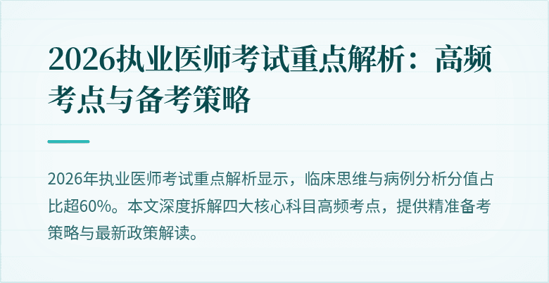 2026执业医师考试重点解析:高频考点与备考策略