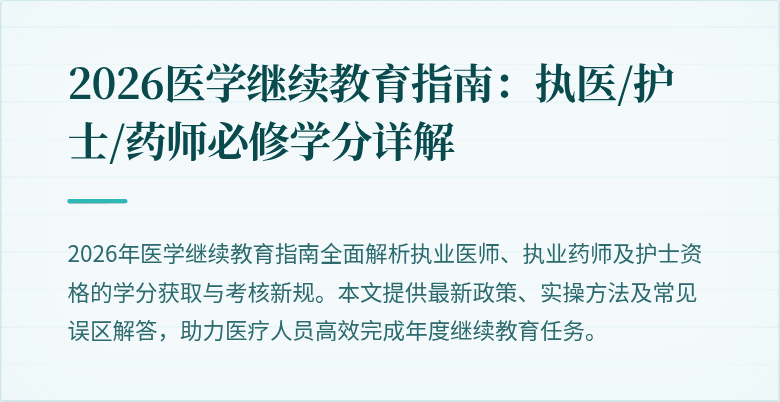 2026医学继续教育指南:执医/护士/药师必修学分详解