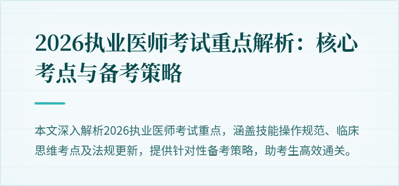 2026执业医师考试重点解析：核心考点与备考策略