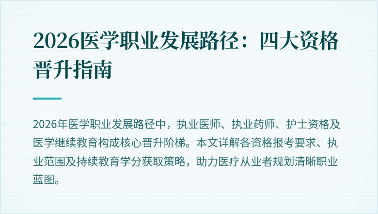 2026医学职业发展路径：四大资格晋升指南