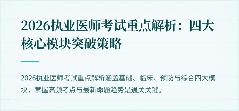 2026执业医师考试重点解析：四大核心模块突破策略