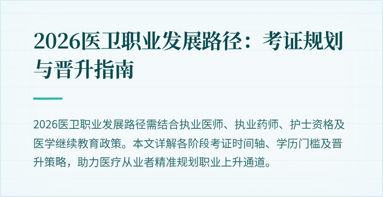 2026医卫职业发展路径:考证规划与晋升指南