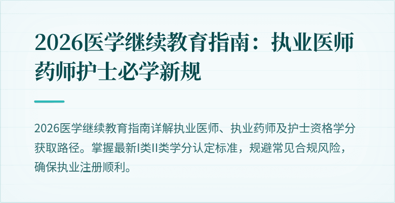 2026医学继续教育指南：执业医师药师护士必学新规