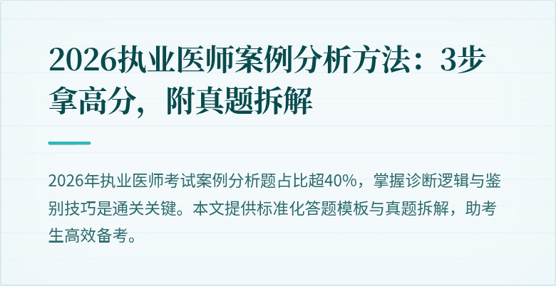 2026执业医师案例分析方法：3步拿高分，附真题拆解