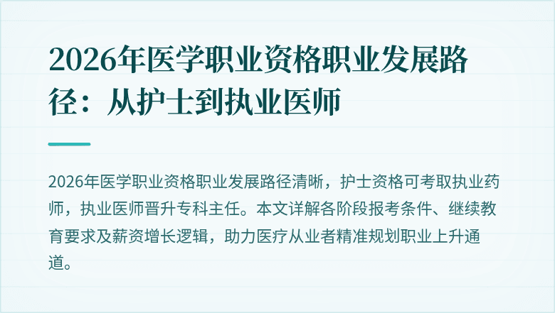 2026年医学职业资格职业发展路径:从护士到执业医师