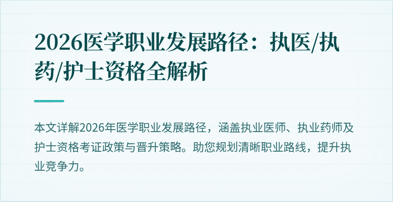2026医学职业发展路径:执医/执药/护士资格全解析