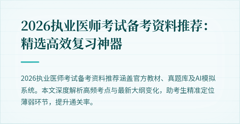 2026执业医师考试备考资料推荐:精选高效复习神器