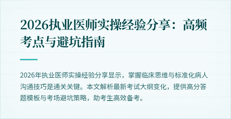 2026执业医师实操经验分享：高频考点与避坑指南